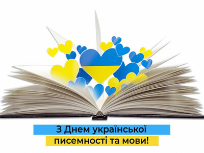 День української писемності та мови