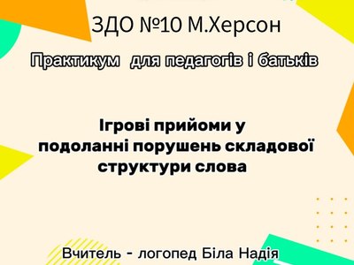 Практикум для педогів і батьків "Ігрові прийоми у подоланні порушень складової структури слова"